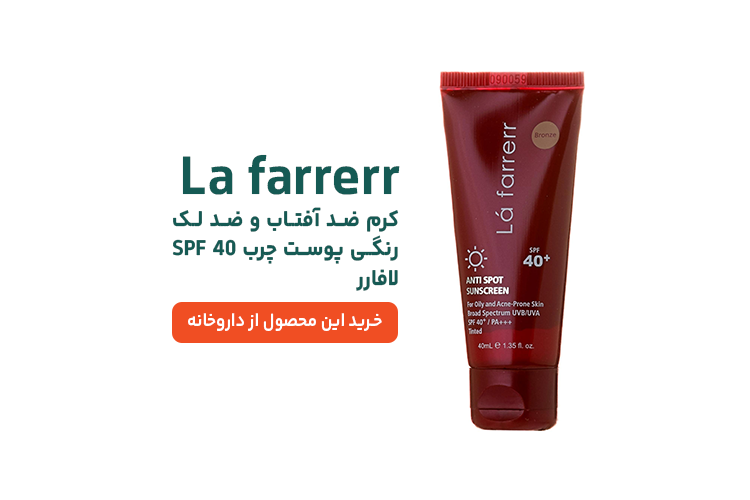 ضد آفتاب ضد لک لافارر پوست چرب